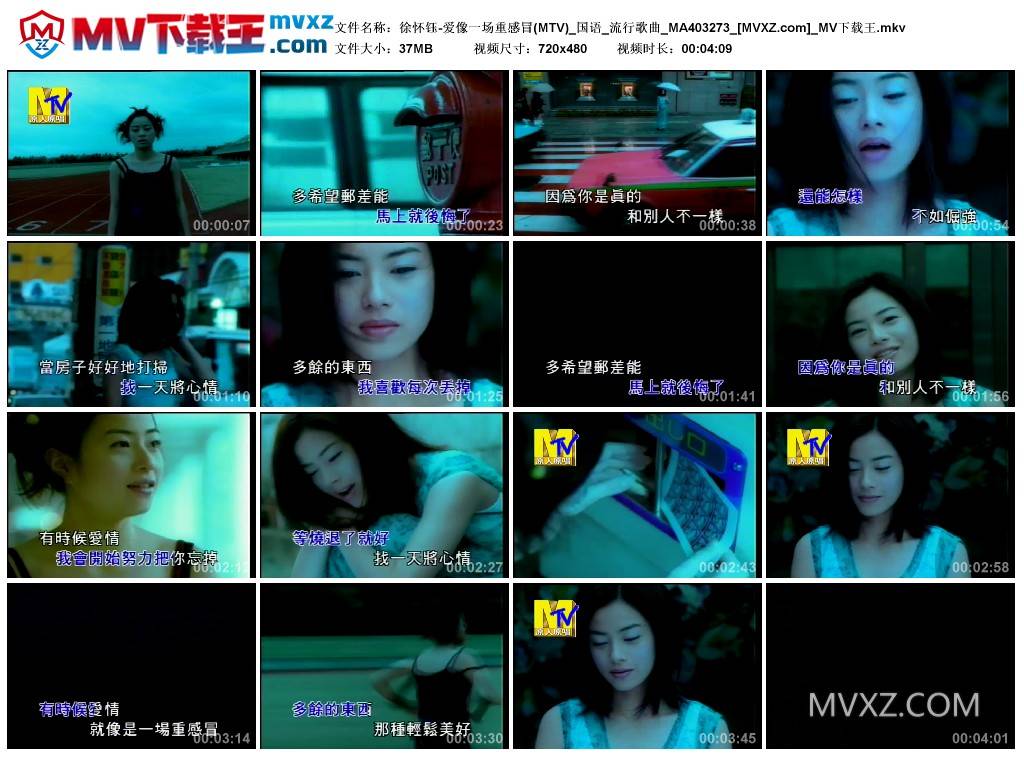 徐怀钰-爱像一场重感冒(MTV)_国语_流行歌曲_MA403273